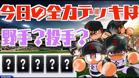 全力学園 投手 デッキ 全力学園 投手 デッキ