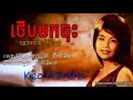 ថើបមកចុះ - អ្នកស្រី កែវមន្ថា Theb Mok Chous by-Keo Montha