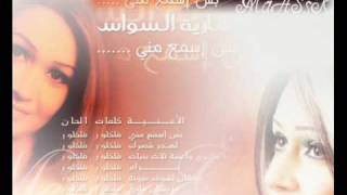 ساريه السواس - بس اسمع مني - YouTube