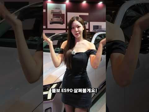 한국에서 가장 싸다고 난리난 볼보 ES90 #es90 #volvo #volvoes90 #ex90 thumbnail