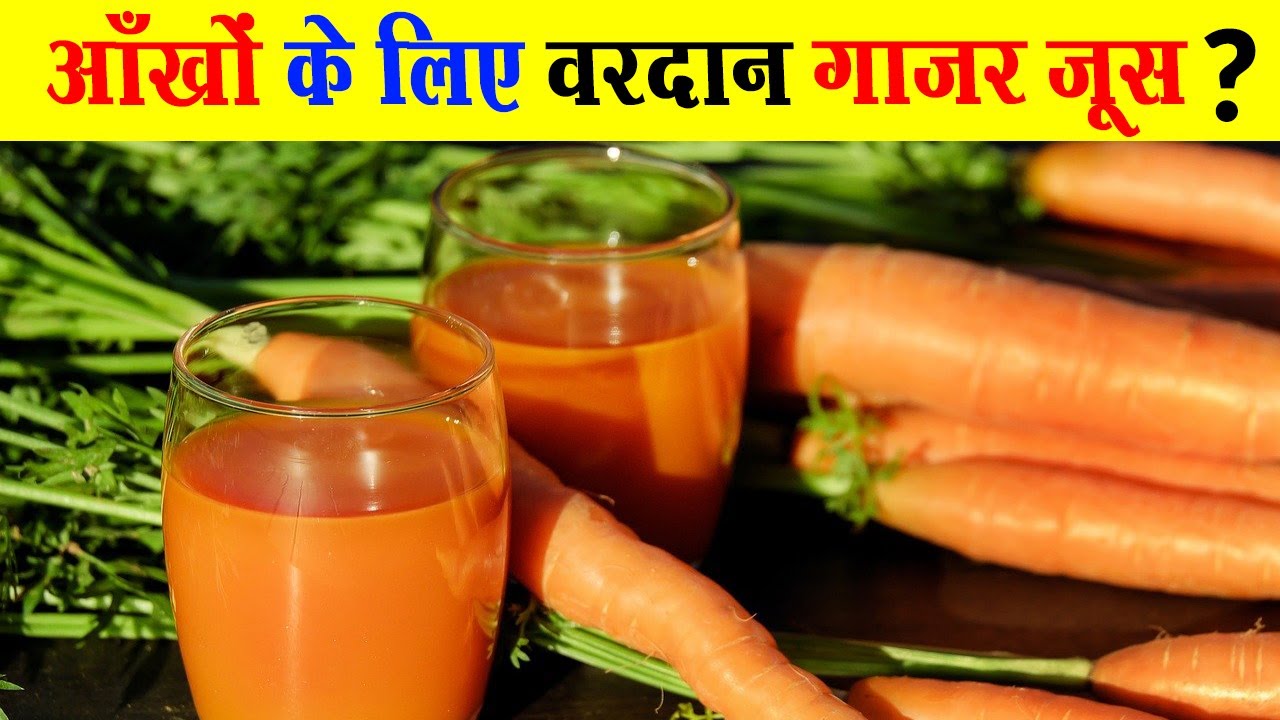 क्या गाजर का जूस आँखों के लिए फायदेमंद है Carrot Juice for Eyesight in
