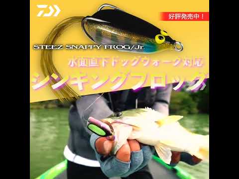 Steez Lure Steez スナッピーフロッグ Jr Shorts Youtube
