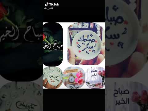 واجمل صباح من صباحاتي عندما استيقظ وأرى منك صباح الخير 