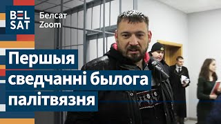 ⚡ Что с Тихановским происходит в тюрьме: бывший политзаключенный рассказывает детали / Белсат Zoom