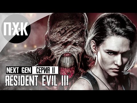 Видео: Resident Evil 3 Remake PS5 NEXT-GEN. Прохождение 2. Немезис.