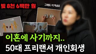 신용불량자 전남편 빚부터 시작하여 권고사직, 사기까지 당한 50대 개인회생 후기 #서울회생법원