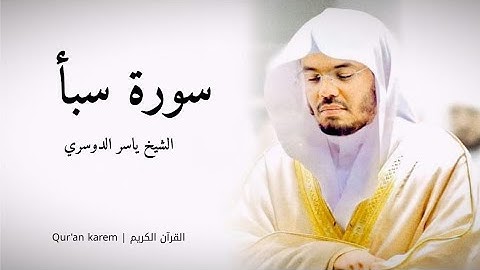 سورة سبأ - القارئ ياسر الدوسري