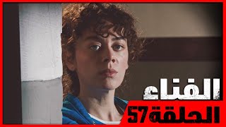 (النسخة المختصرة) الحلقة 57 - مدبلج للعربية - الفناء  | Avlu