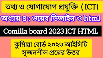 Comilla board 2023 hsc ict chapter 4 html | HTML || কুমিল্লা বোর্ড ২০২৩ আইসিটি অধ্যায় চতুর্থ HTML |