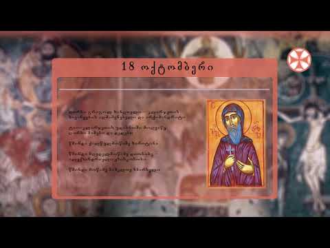 საეკლესიო კალენდარი (18 ოქტომმბერი, 2019 წ.)