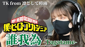Thumbnail of 【僕のヒーローアカデミア】誰我為-Tagatame-/ TK from 凛として時雨 (Covered by Kristi）