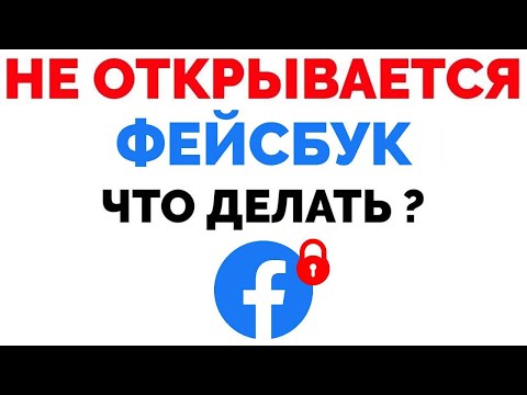 Не открывается Фейсбук на телефоне и на компьютере Что делать ?