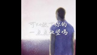 201302 可以放下你的一点点欲望吗10706