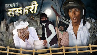 तस्करी part 1 - rajasthani comedy video | भचीडनाथ तस्कर   Rajasthani style official video