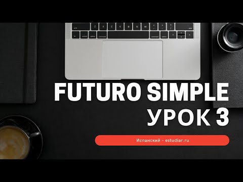 Futuro Simple Будущее время в испанском языке ИСПАНСКИЙ ЯЗЫК УРОК 3  ИСПАНСКИЙ ЯЗЫК  ДЛЯ НАЧИНАЮЩИХ