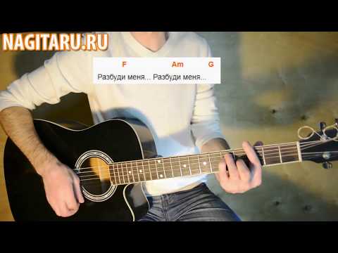 Ночные Снайперы - Разбуди меня. Разбор | Песни под гитару - Nagitaru.ru - Ночные Снайперы - Разбуди меня. Разбор | Песни под гитару - Nagitaru.ru