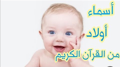 أسماء أولاد من القرآن الكريم