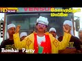 Bombai Party HD - Coimbatore Mappillai | Vaali | Vidyasagar | Vijay | Sanghavi | Tamil Super Songs