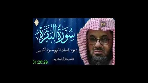أية الكرسى من سورة البقرة فضيلة الشيخ سعود الشريم.#حب_القرآن_الكريم من الحرم المكى