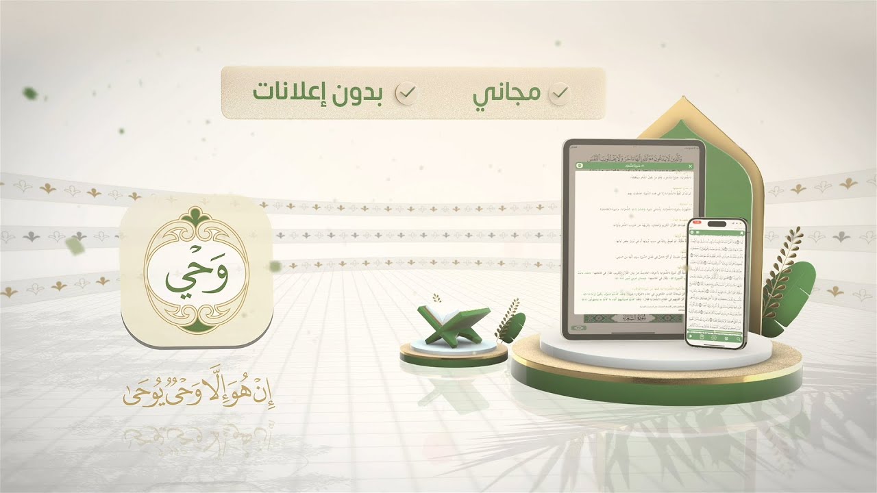 تعرف على (وحي) تطبيق القرآن الكريم - YouTube