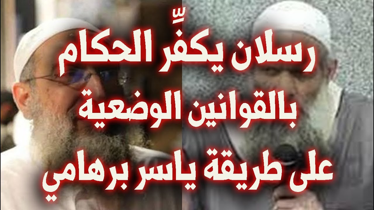 بصوته وصورته|| رسلان يكفر الحكام بالقوانين الوضعية والتشريع العام على طريقة  برهامي والإخوان!!