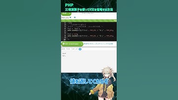 【PHP】三項演算子を使ってif文を省略せよ！　#shorts