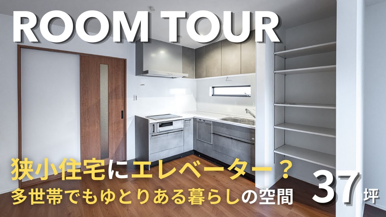 【ルームツアー】18坪の敷地に37坪のゆとり！ホームエレベーター完備の3階建て狭小住宅｜大阪・兵庫で注文住宅を建てるならゆめすみか