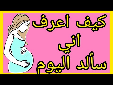 4 اعراض تدل على الولادة في اليوم نفسه الاعراض الخاصة بيوم الولادة
