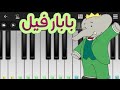 عزف اغنيه بابار فيل  