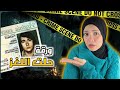 شهادة ميلاد كانت السبب فى كشف قاتل متسلسل قضايا تم حلها 