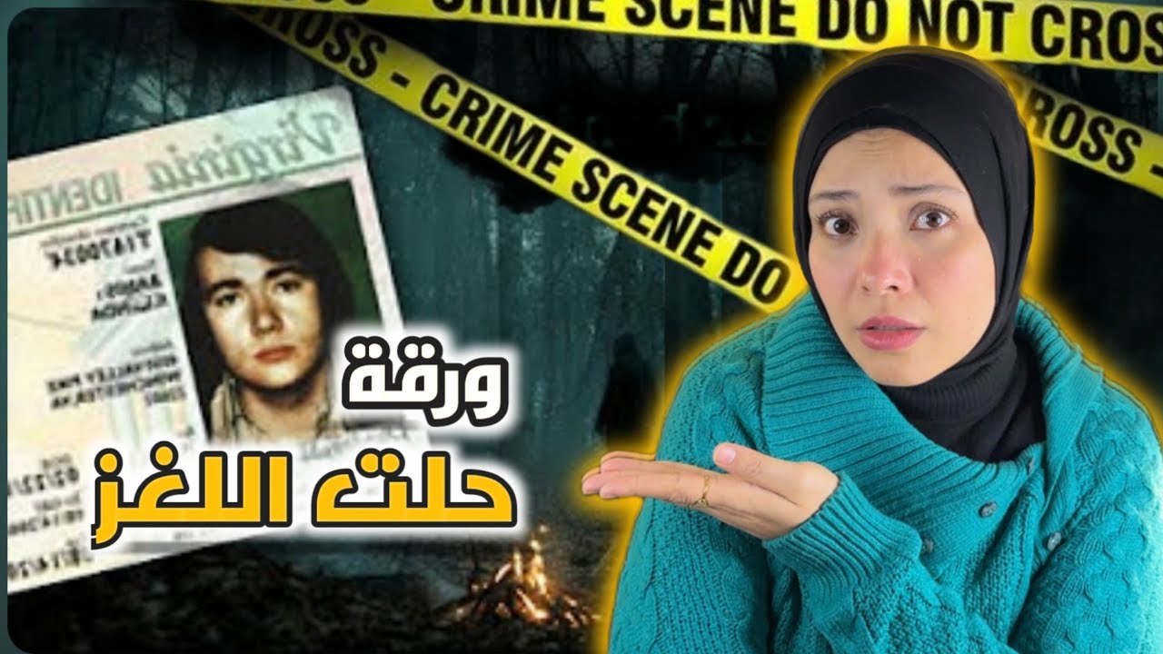 شهادة ميلاد كانت السبب فى كشف قاتل متسلسل | قضايا تم حلها