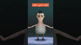 حمود حبيبي ️ #shortsvideo #shorts