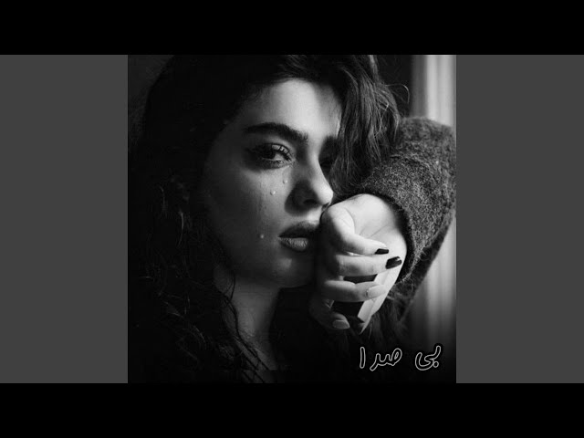 ریمیکس پاپ غمگین ؛ بی صدا