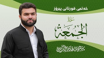 Surah Jum’a - Peshawa Kurdi | سورة  الجمعة كاملة بيشةوا قادر الكردي