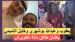يعقوب بوشهري وطليق الهام الفضالة يعلنان خبر طلاق دانة الطويرش !!! شاهدوا ماذا فعل زوج دانة