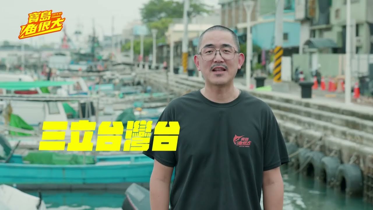 倒數三天‼️看我們如何把餐桌搬到產地 #寶島漁很大 縮圖