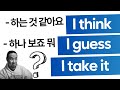 영어 느낌 살리기🪐I think / I guess / I take it