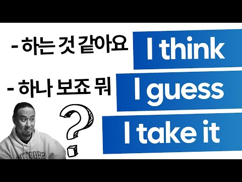 영어 느낌 살리기🪐I think / I guess / I take it