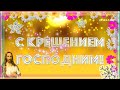 С Крещением Господним! Красивое поздравление с Праздником Крещения!