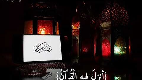 القارئ مشاري العفاسي {شهر رمضان الذي أنزل فيه القرآن هدى للناس وبينات من الهدى والفرقان} سورة البقرة