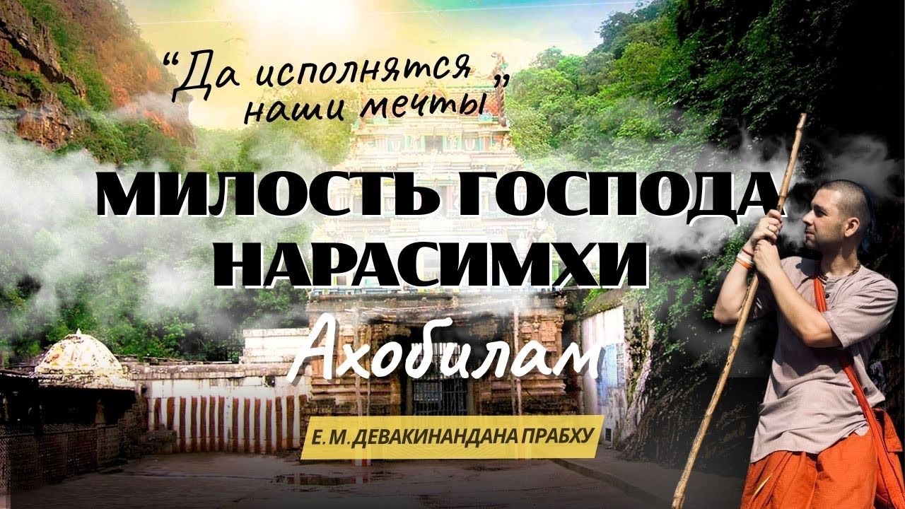 Южная Индия 6 лекция - Ахобилам, обитель Нрисимхадева