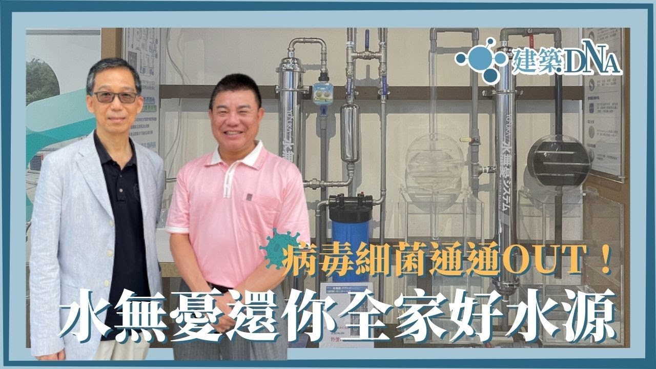 【建築DNA】病毒細菌通通OUT！ 水無憂還你全家好水源