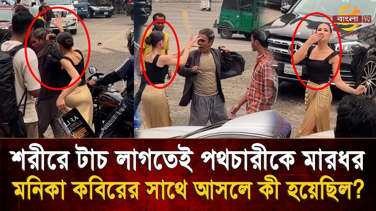 অপ্রত্যাশিত নাকি পরিকল্পিত ? শরীরে টাচ লাগতেই পথচারীকে মা/র/ধ/র করলেন মডেল মনিকা!   | Bangla TV
