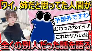 【2ch面白い話】ワイ、姉だと思っていた姉ちゃんが実は別人だった結果→衝撃的な結末を迎える・・・【ゆっくり解説】