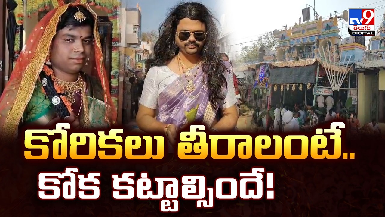 కోరికలు తీరాలంటే.. కోక కట్టాల్సిందే! | Unique Holi Tradition in Adoni -TV9