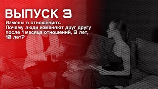 WhatWomanWant? #3 Измены в отношениях. Почему люди изменяют после 1 месяца отношений, 3 лет, 10 лет.