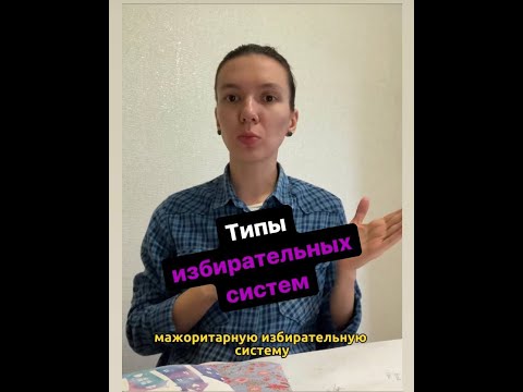 Типы избирательных систем: мажоритарная и пропорциональная