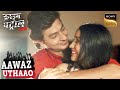 एक Love Story ने कैसे लिया Crime का मोड़ | Crime Patrol Satark | Aawaz Uthaao