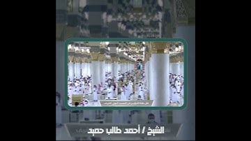 إن الحسنات يذهبنَ السيئات - تلاوة رائعة ( أحمد حميد طالب)