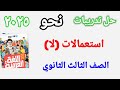 حل تدريبات الأضواء الشهادة الثانوية استعمالات لا ٢٠٢٥ 